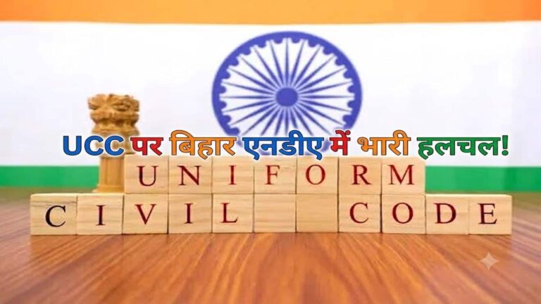 UCC Row In NDA: 2029 तक 21 राज्यों में UCC के अमित शाह के दावे को मिला JDU का चैलेंज! TDP और चिराग पासवान का भी सख्त रुख
