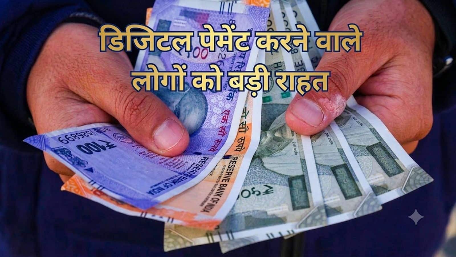 ₹2,000 तक के RuPay डेबिट कार्ड और UPI पेमेंट पर नहीं लगेगा कोई चार्ज, सरकार ने बैंकों को दिया निर्देश