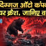 इस दिग्गज ऑटो कंपनी का शेयर क्रैश, जानिए वजह