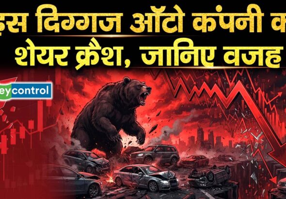 इस दिग्गज ऑटो कंपनी का शेयर क्रैश, जानिए वजह