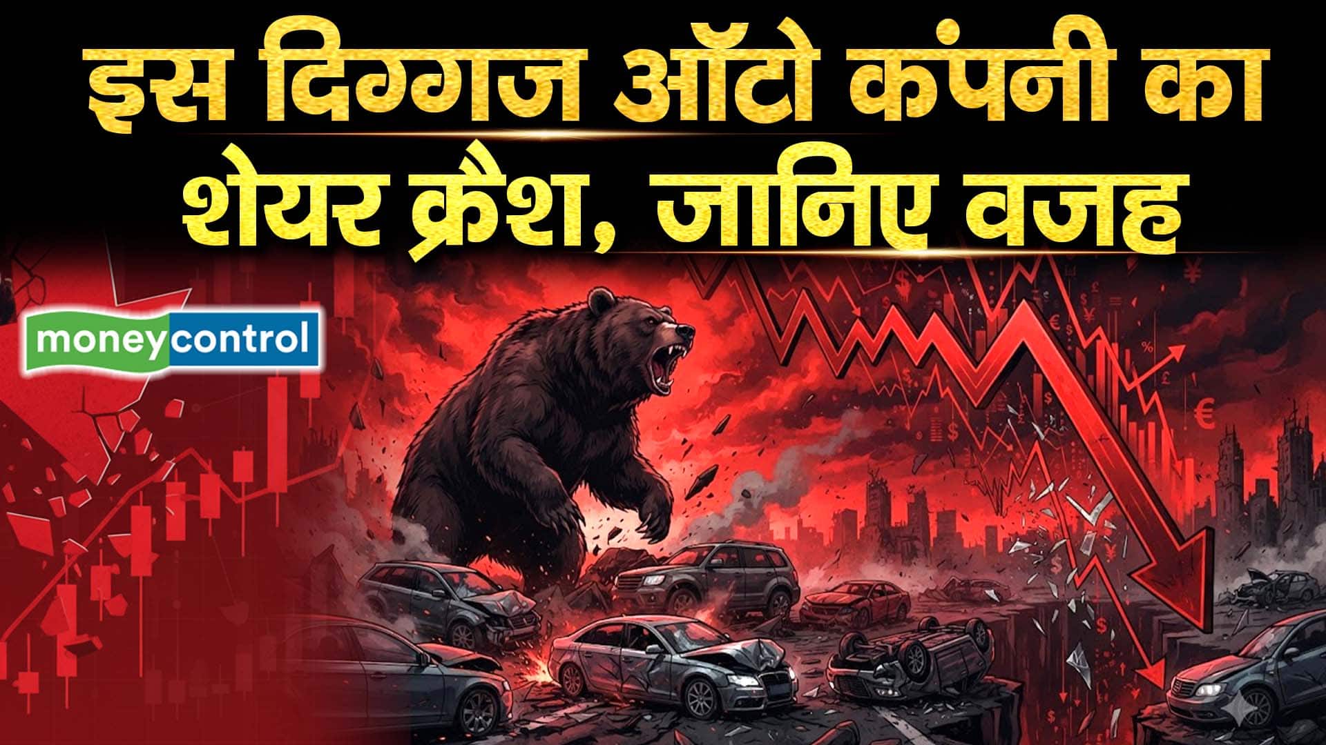 इस दिग्गज ऑटो कंपनी का शेयर क्रैश, जानिए वजह