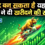 रॉकेट बन सकता है यह शेयर, सिटी ने दी खरीदने की सलाह