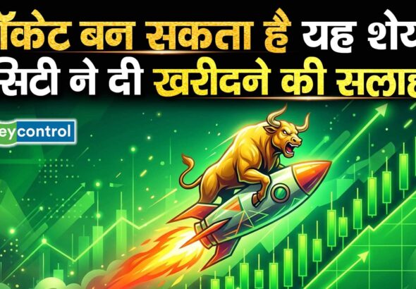रॉकेट बन सकता है यह शेयर, सिटी ने दी खरीदने की सलाह