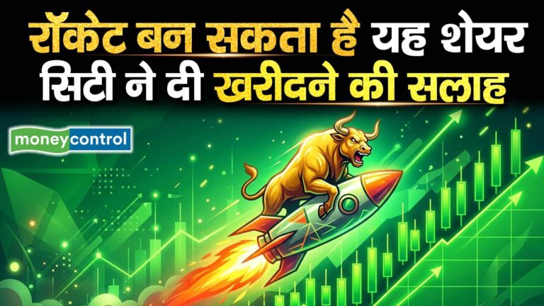 रॉकेट बन सकता है यह शेयर, सिटी ने दी खरीदने की सलाह