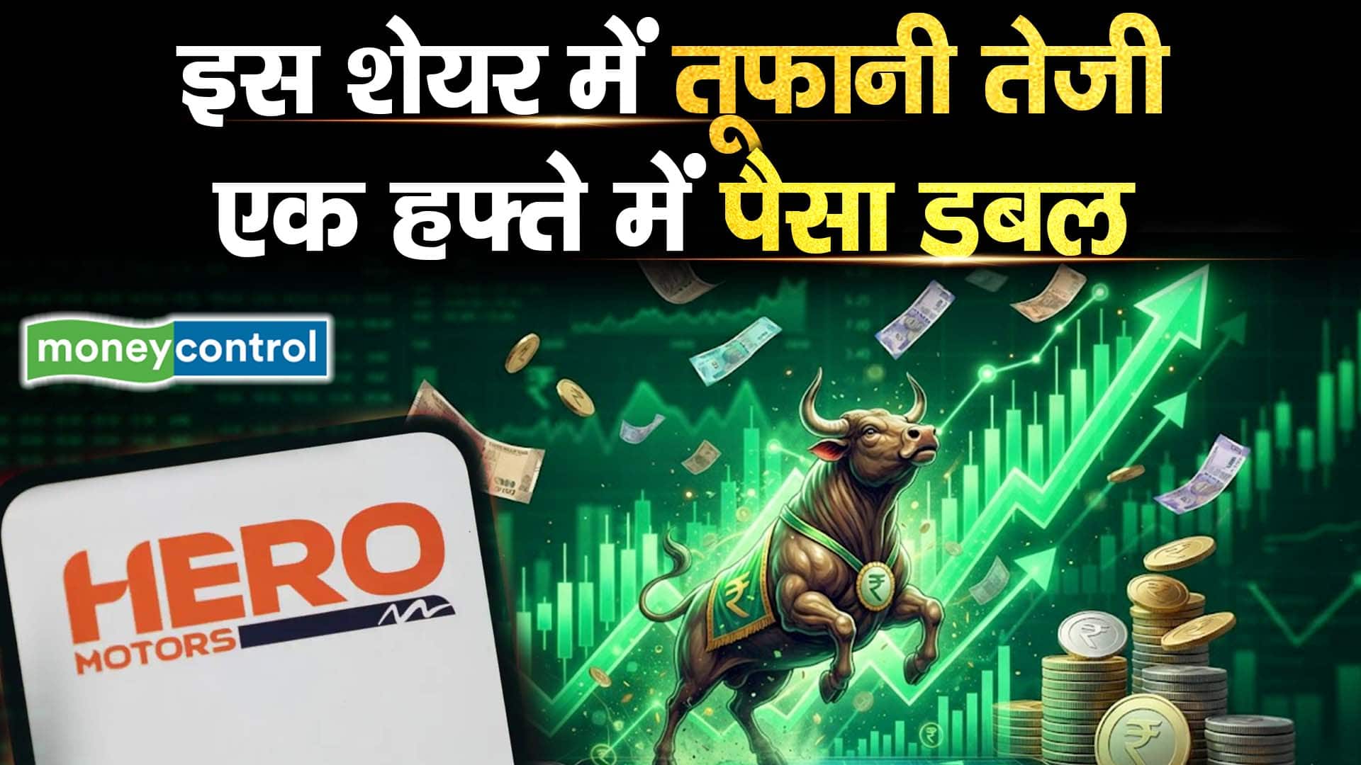 इस शेयर में तूफानी तेजी, एक हफ्ते में पैसा डबल