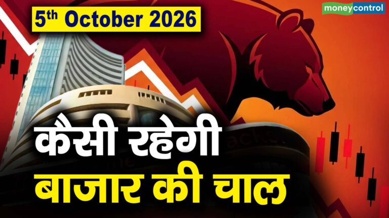 Stock Market: 5 अक्टूबर को कैसी रह सकती है बाजार की चाल