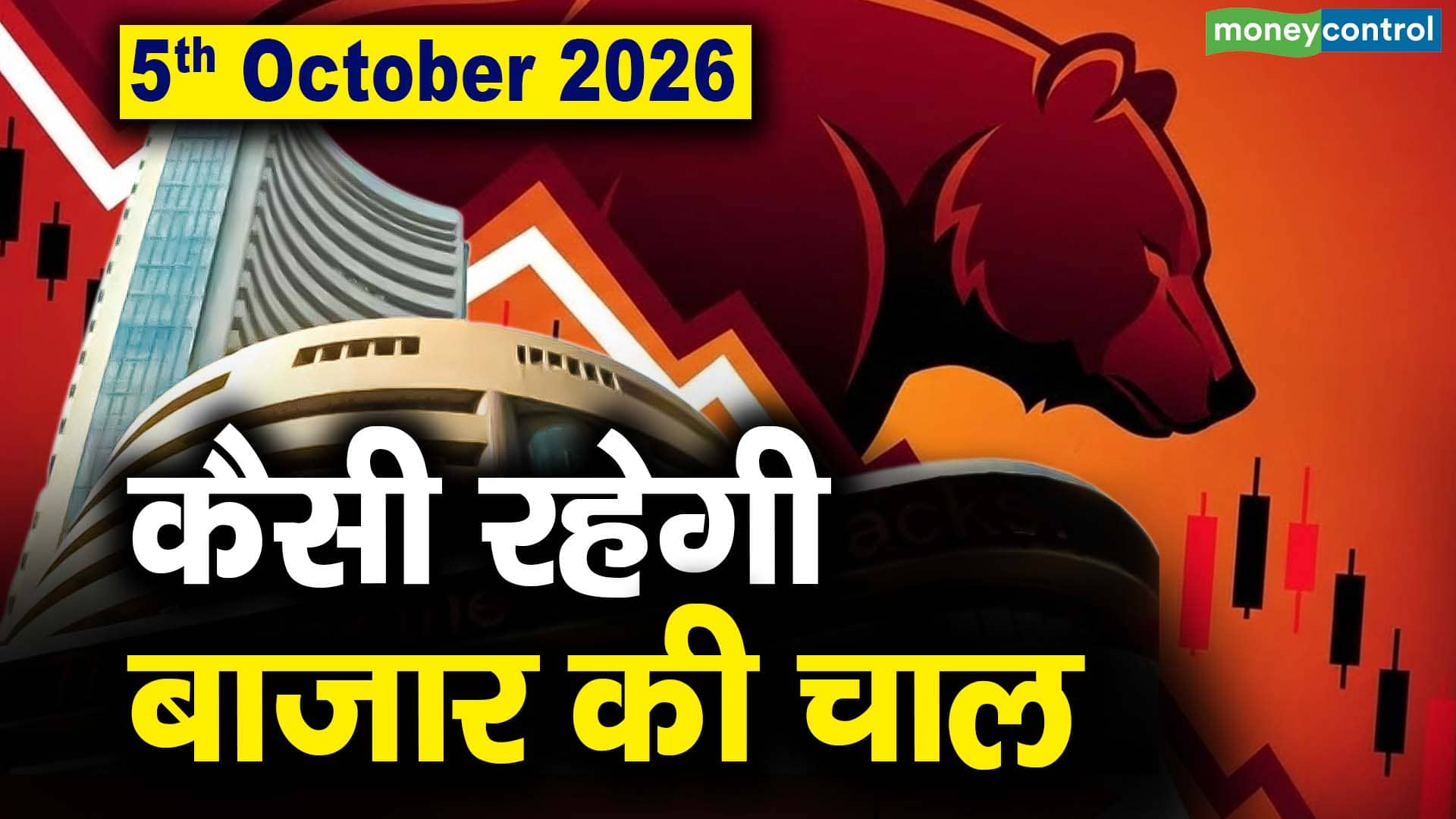 Stock Market: 5 अक्टूबर को कैसी रह सकती है बाजार की चाल