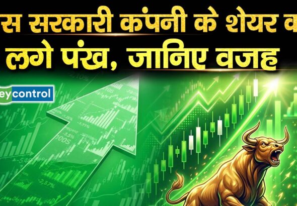 इस सरकारी कंपनी के शेयर को लगे पंख, जानिए वजह