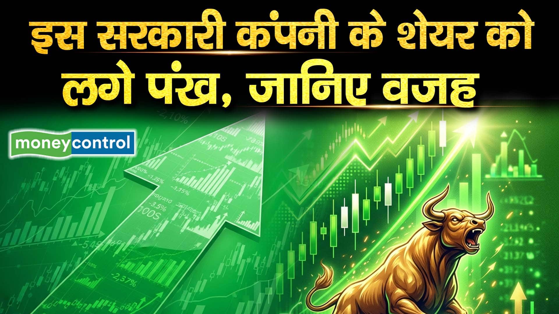 इस सरकारी कंपनी के शेयर को लगे पंख, जानिए वजह