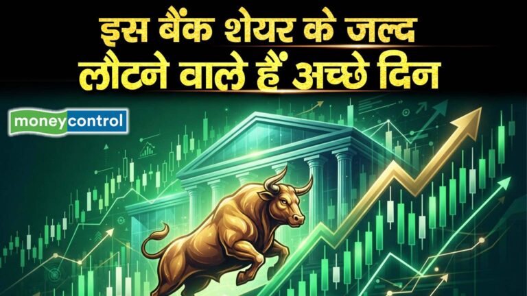 इस बैंक शेयर के जल्द लौटने वाले हैं अच्छे दिन