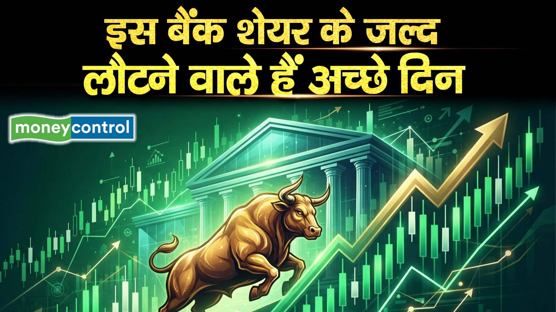 इस बैंक शेयर के जल्द लौटने वाले हैं अच्छे दिन