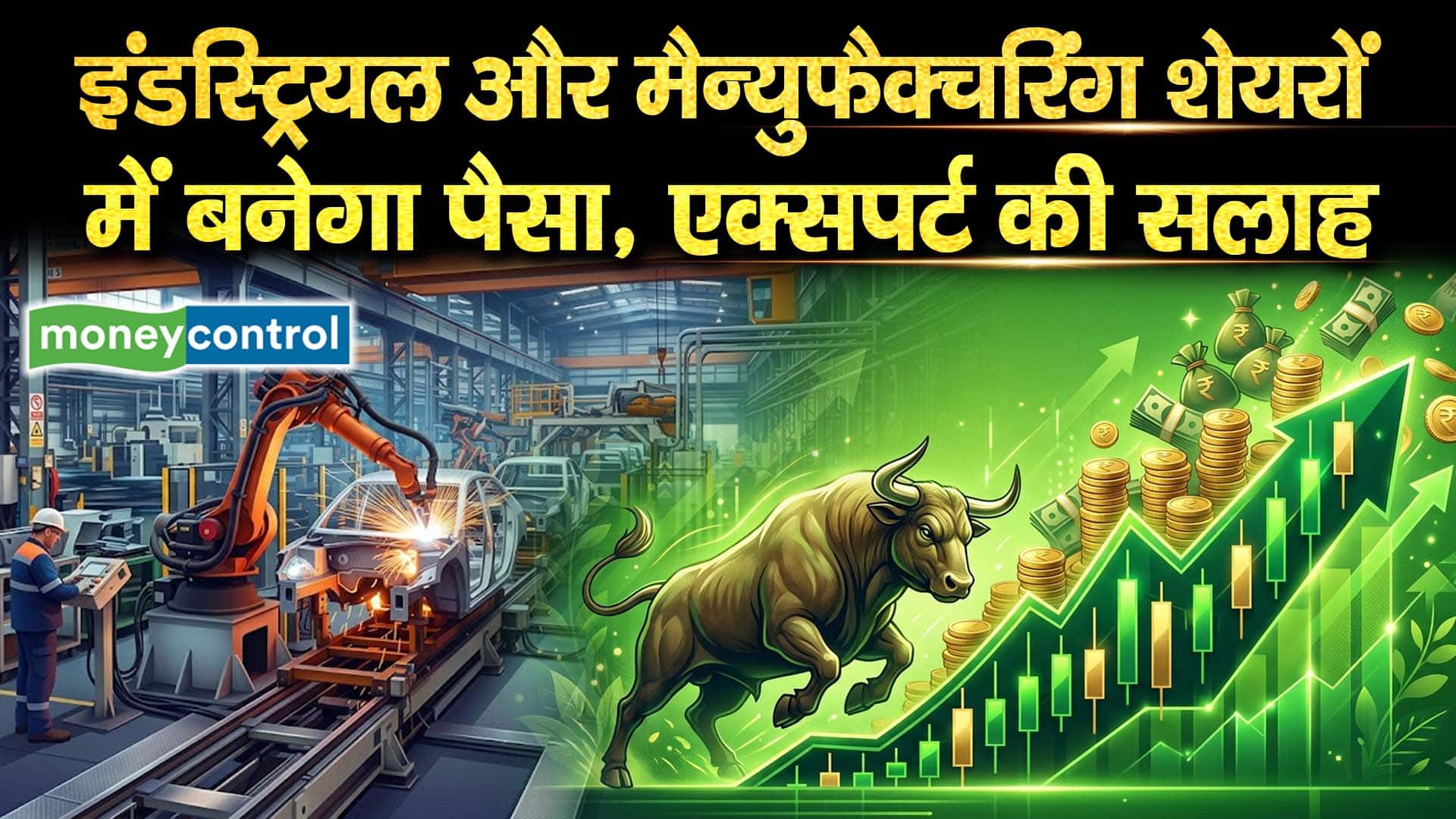 इंडस्ट्रियल और मैन्युफैक्चरिंग शेयरों में बनेगा पैसा, एक्सपर्ट की सलाह