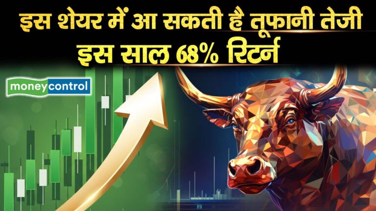 इस शेयर में आ सकती है तूफानी तेजी, इस साल 68% रिटर्न