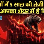 6 सत्रों में 5 साल की तेजी खत्म, क्या आपका शेयर में है निवेश?