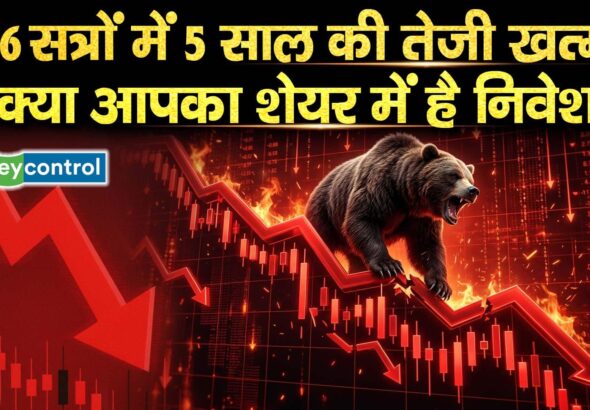 6 सत्रों में 5 साल की तेजी खत्म, क्या आपका शेयर में है निवेश?