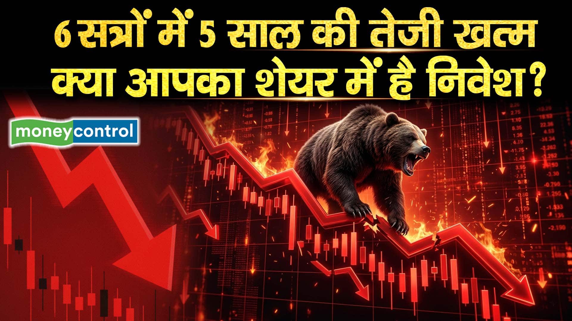 6 सत्रों में 5 साल की तेजी खत्म, क्या आपका शेयर में है निवेश?