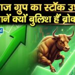 बजाज ग्रुप का स्टॉक उछला, जानें क्यों बुलिश हैं ब्रोकरेज