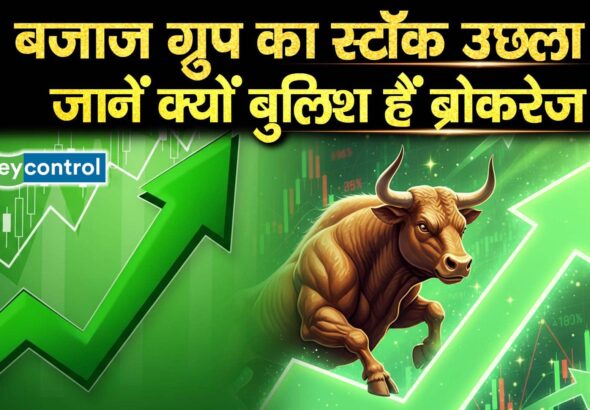 बजाज ग्रुप का स्टॉक उछला, जानें क्यों बुलिश हैं ब्रोकरेज