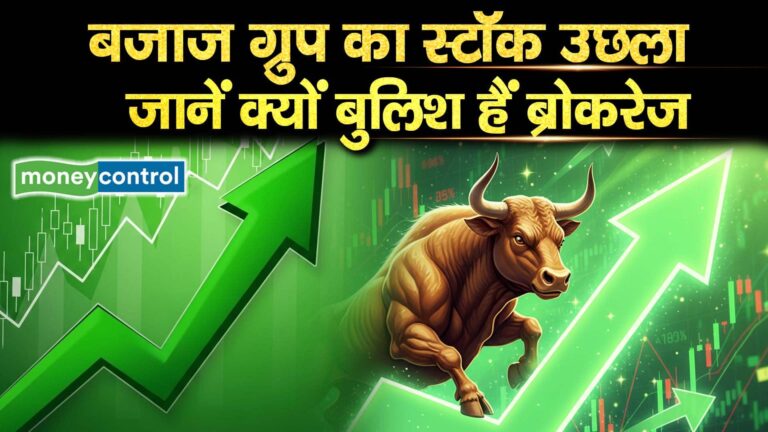 बजाज ग्रुप का स्टॉक उछला, जानें क्यों बुलिश हैं ब्रोकरेज