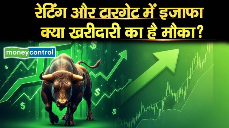 रेटिंग और टारगेट में इजाफा, क्या खरीदारी का है मौका?