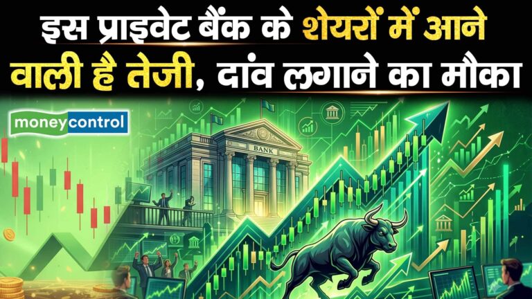 इस प्राइवेट बैंक के शेयरों में आने वाली है तेजी, दांव लगाने का मौका