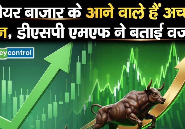 शेयर बाजार के आने वाले हैं अच्छे दिन, डीएसपी एमएफ ने बताई वजह