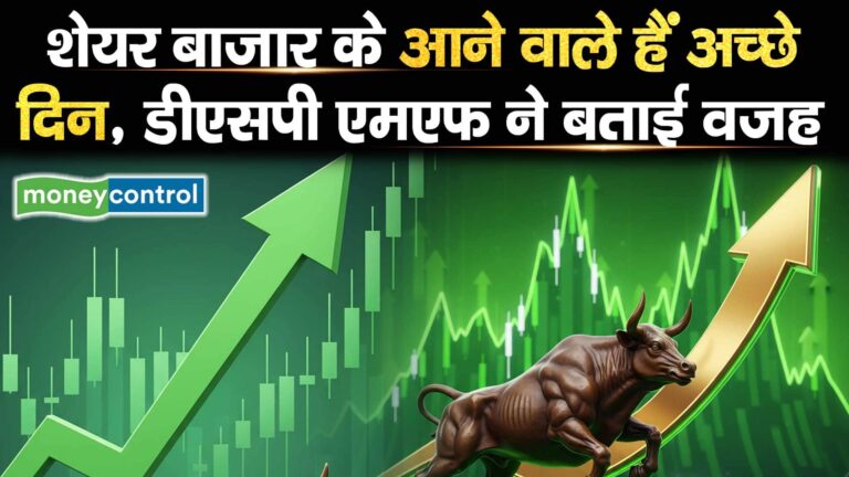 शेयर बाजार के आने वाले हैं अच्छे दिन, डीएसपी एमएफ ने बताई वजह