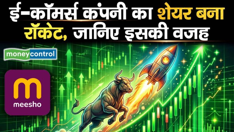 ई-कॉमर्स कंपनी का शेयर बना रॉकेट, जानिए इसकी वजह