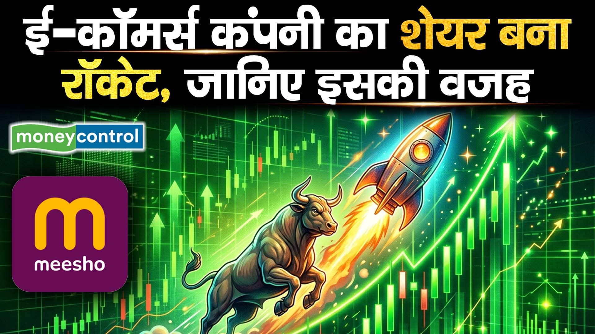 ई-कॉमर्स कंपनी का शेयर बना रॉकेट, जानिए इसकी वजह