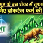 टाटा समूह के इस शेयर में तूफानी तेजी, जानिए ब्रोकरेज फर्म की राय