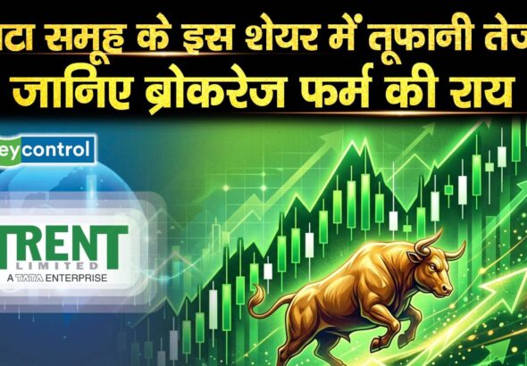 टाटा समूह के इस शेयर में तूफानी तेजी, जानिए ब्रोकरेज फर्म की राय