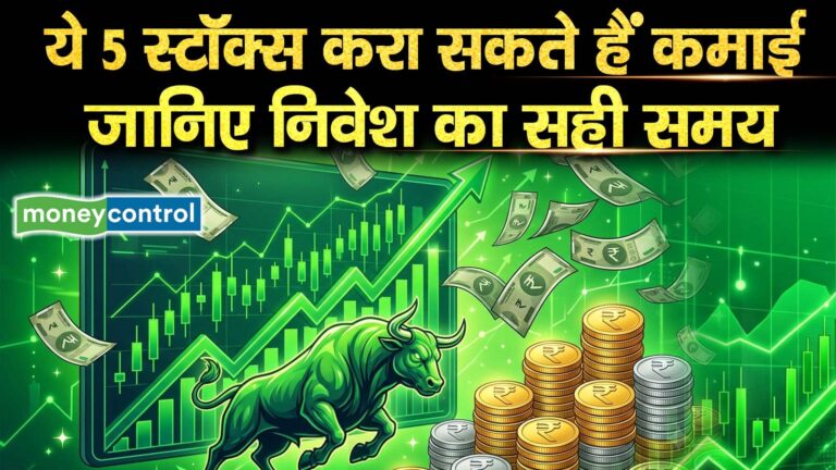 ये 5 स्टॉक्स करा सकते हैं कमाई, जानिए निवेश का सही समय