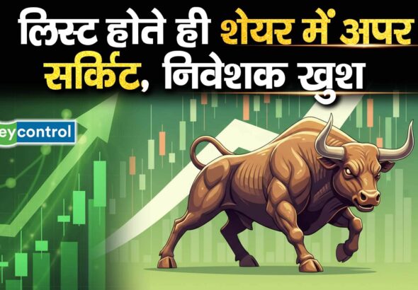 लिस्ट होते ही शेयर में अपर सर्किट, निवेशक खुश