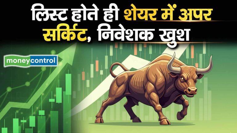 लिस्ट होते ही शेयर में अपर सर्किट, निवेशक खुश