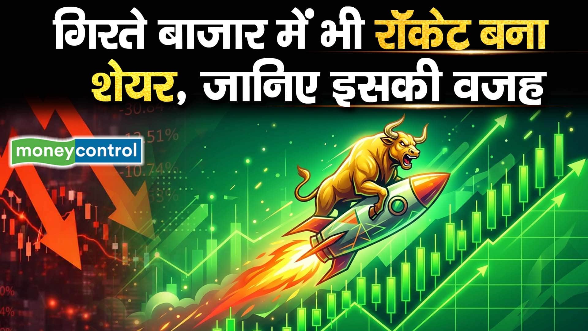 गिरते बाजार में भी रॉकेट बना शेयर, जानिए इसकी वजह