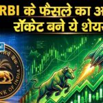 RBI के फैसले का असर, रॉकेट बने ये शेयर