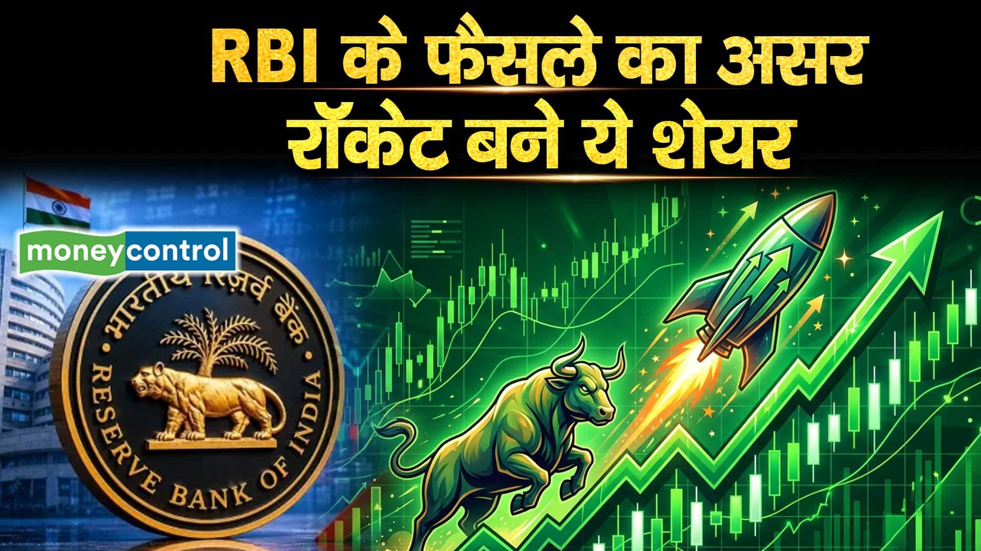 RBI के फैसले का असर, रॉकेट बने ये शेयर