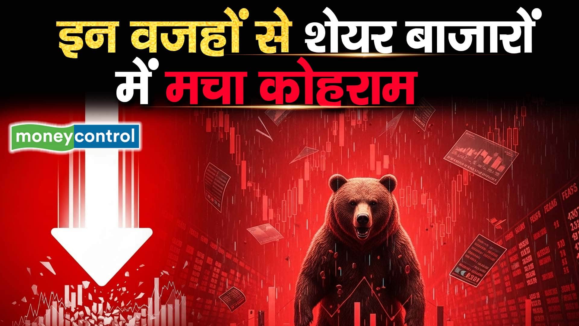 इन वजहों से शेयर बाजारों में मचा कोहराम