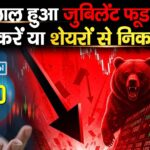 क्यों लाल हुआ जुबिलेंट फूडवर्क्स होल्ड करें या शेयरों से निकल लें!