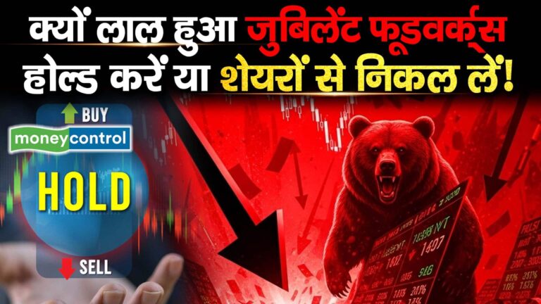 क्यों लाल हुआ जुबिलेंट फूडवर्क्स होल्ड करें या शेयरों से निकल लें!