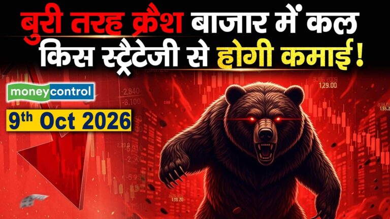 09 OCT 2026 : बुरी तरह क्रैश बाजार में कल किस स्ट्रैटेजी से होगी कमाई!