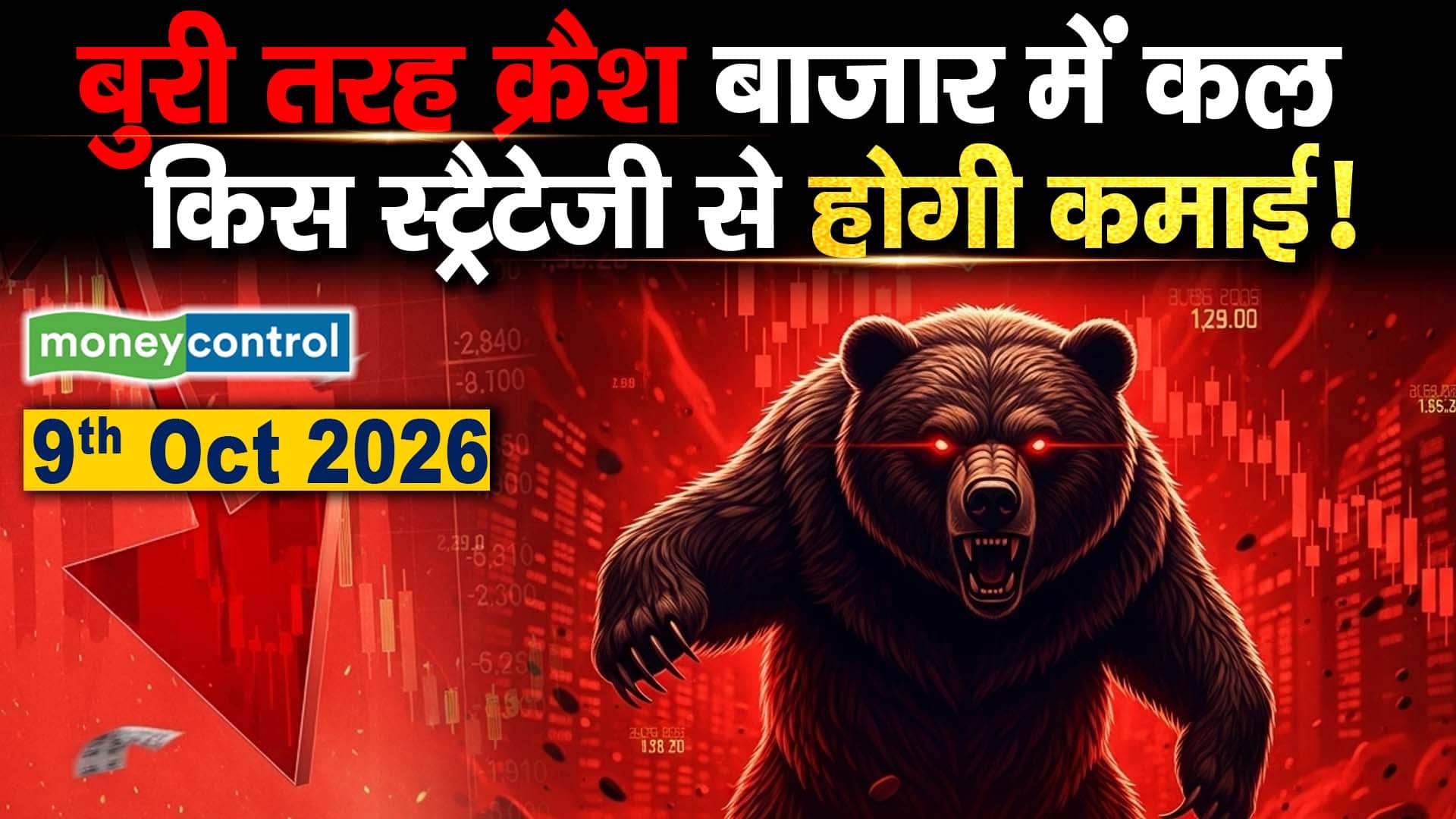 09 OCT 2026 : बुरी तरह क्रैश बाजार में कल किस स्ट्रैटेजी से होगी कमाई!