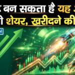 रॉकेट बन सकता है यह आईटी बीपीओ शेयर, खरीदने की सलाह