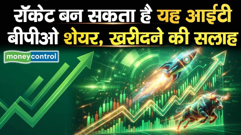 रॉकेट बन सकता है यह आईटी बीपीओ शेयर, खरीदने की सलाह