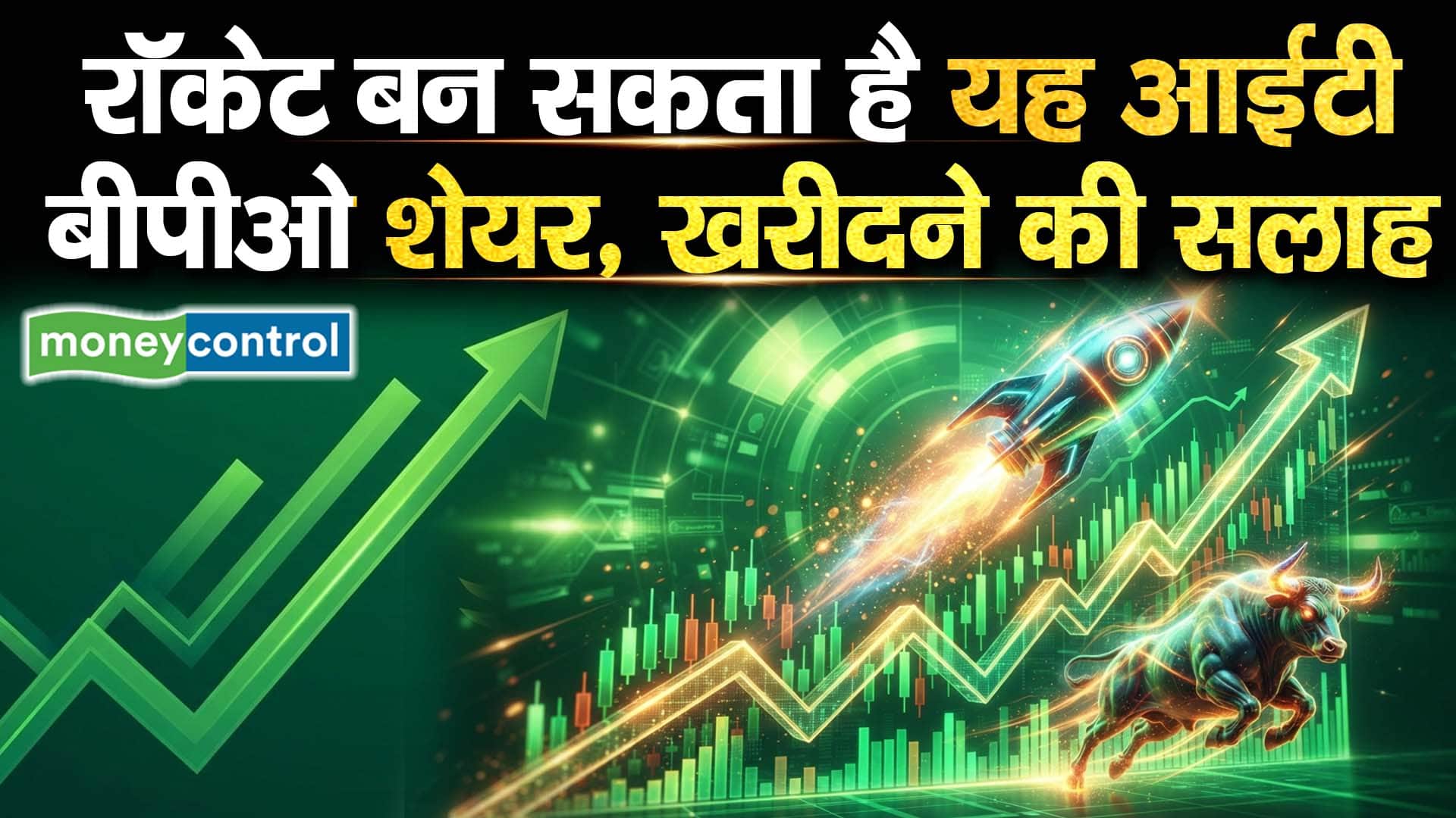 रॉकेट बन सकता है यह आईटी बीपीओ शेयर, खरीदने की सलाह