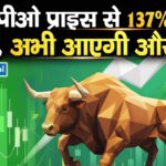 आईपीओ प्राइस से 137% चढ़ा शेयर, अभी आएगी और तेजी