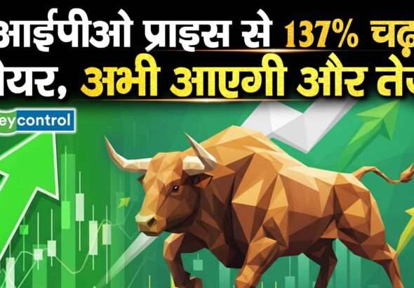 आईपीओ प्राइस से 137% चढ़ा शेयर, अभी आएगी और तेजी