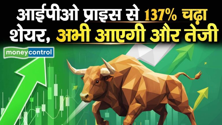 आईपीओ प्राइस से 137% चढ़ा शेयर, अभी आएगी और तेजी
