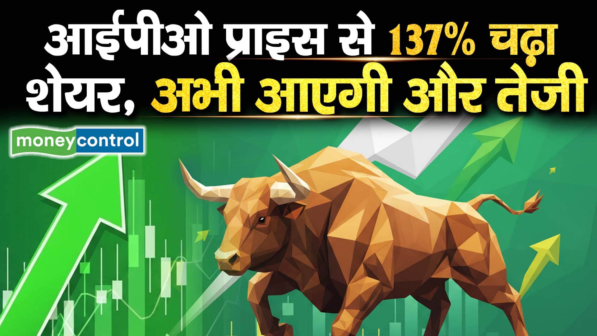 आईपीओ प्राइस से 137% चढ़ा शेयर, अभी आएगी और तेजी