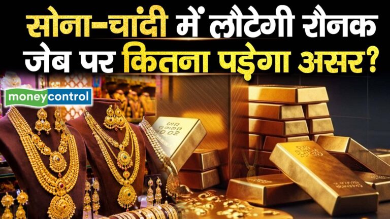 सोना-चांदी में लौटेगी रौनक जेब पर कितना पड़ेगा असर?